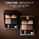 トム フォード アイ カラー クォード｜大人の目元を格上げする名品アイシャドウ