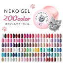 ジェルネイル ネコジェル全200色｜初心者も使いやすいLED/UV対応カラージェル