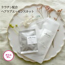 ケラチン配合ヘアケアエッセンスキット（ボトルなし）髪と頭皮をやさしく集中ケア