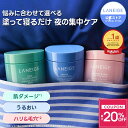 楽天1位 ラネージュ バウンシースリーピングマスク｜夜の保湿に人気のフェイスクリーム
