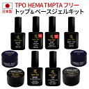 日本製ベースジェル・トップジェル｜HEMAフリーも選べる長持ちネイルキット