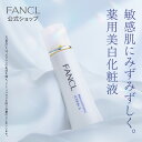 ファンケル公式 ブライトニング化粧液＜医薬部外品＞でシミ予防×保湿を叶える