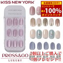 KISS NEW YORK プレス＆ゴー ラグジュアリー｜接着剤不要で簡単ネイルチップ人気の理由
