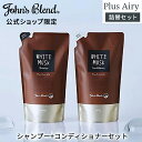 ジョンズブレンド シャンプー＆コンディショナーセット 詰め替え用｜ホワイトムスク香るふんわり髪へ