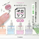 ペロリン オイルリムーバー｜アセトン不要で爪をケアしながら優しくオフ