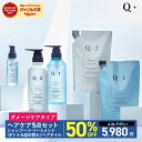 Q+（クオリタス）シャンプー＆トリートメント詰め替え＆ヘアオイル限定セットの魅力とは